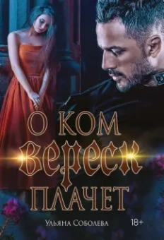 Ульяна Соболева: О ком плачет Вереск