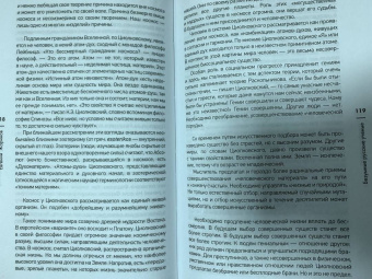 Евгений Жаринов: Безумные русские ученые. Беспощадная наука со смыслом