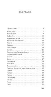 Борхес, Герреро: Книга вымышленных существ