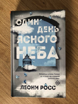 Леони Росс: Один день ясного неба