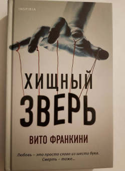 Вито Франкини: Хищный зверь