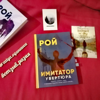 Олег Рой: Имитатор. Увертюра