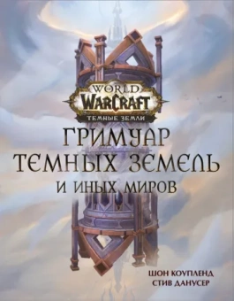 Шон Коупленд: World of Warcraft. Гримуар Темных земель и иных миров