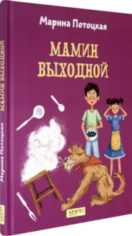 Марина Потоцкая: Мамин выходной