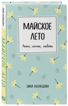 Зина Кузнецова: Майское лето