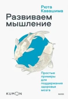 Рюта Кавашима: Kumon. Развиваем мышление. Простые примеры для поддержания здоровья мозга