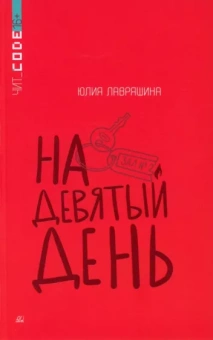 Юлия Лавряшина: На девятый день