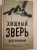 Вито Франкини: Хищный зверь