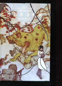Билл Уиллингхэм: Сказки. Книга 4