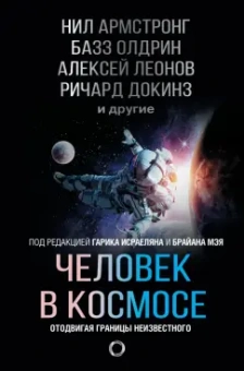 Леонов, Докинз, Армстронг: Человек в космосе. Отодвигая границы неизвестного