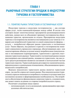 Александр Косолапов: Технологии продаж в индустрии туризма и гостеприимства. Учебник
