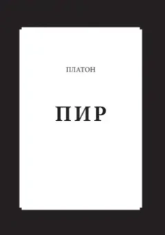 Платон: Пир