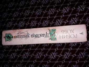 Робин Хобб: Сага о Видящих. Книга 3. Странствия убийцы