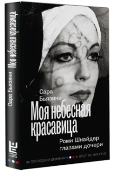 Сара Бьязини: Моя небесная красавица. Роми Шнайдер глазами дочери