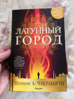 Шеннон Чакраборти: Латунный город