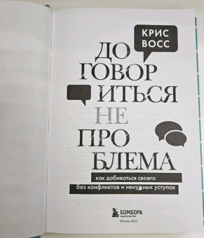 Крис Восс: Договориться не проблема. Как добиваться своего без конфликтов и ненужных уступок
