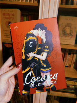 Эль Кеннеди: Сделка