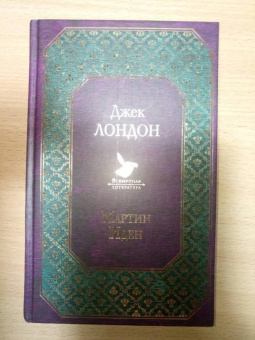 Джек Лондон: Мартин Иден