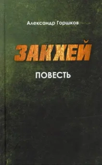 Александр Горшков: Закхей. Повесть