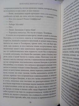 Мохамед Сарр: В тайниках памяти