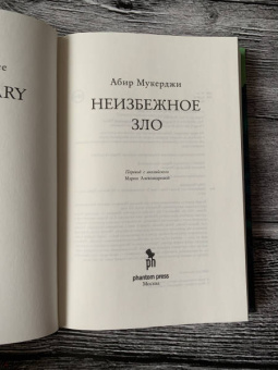Абир Мукерджи: Неизбежное зло