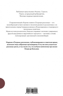 Оноре Бальзак: Озорные рассказы. Все три десятка