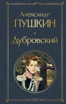 Александр Пушкин: Дубровский