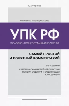 Юрий Чурилов: Уголовно-процессуальный кодекс РФ. Самый простой и понятный комментарий