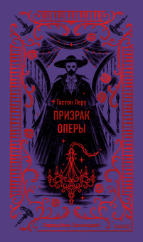 Леру Гастон: Призрак Оперы. Вечные истории