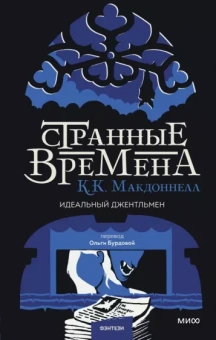Куив Макдоннелл: Странные времена. Идеальный джентльмен