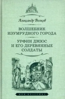 Александр Волков: Волшебник Изумрудного города. Урфин Джюс и его деревянные солдаты