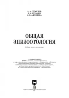 Сидорчук, Кузьмин, Алексеева: Общая эпизоотология. Учебник для ВО
