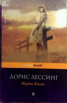 Дорис Лессинг: Марта Квест