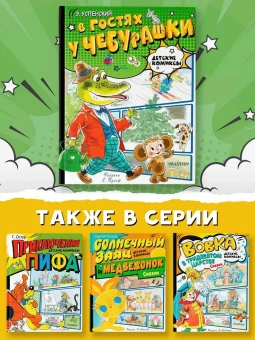 Успенский Эдуард Николаевич: В гостях у Чебурашки