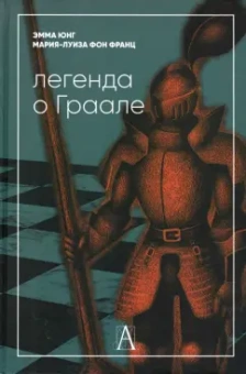Юнг, фон: Легенда о Граале