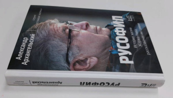 Александр Архангельский: Русофил. История жизни Жоржа Нива, рассказанная им самим