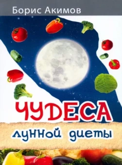 Борис Акимов: Чудеса лунной диеты