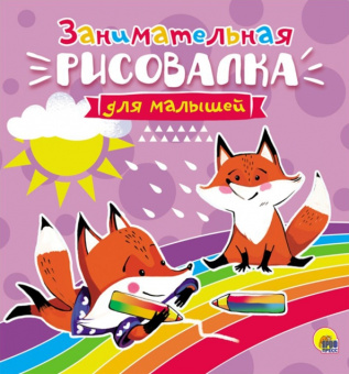 Занимательная рисовалка для малышей