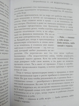 Рейчел Холлис: Хорошие девочки тоже говорят "нет". Как преодолеть 9 страхов, которые мешают добиваться своего