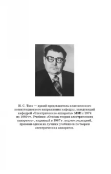 Курбатов, Акимов, Годжелло: Основы теории электрических аппаратов. Учебник