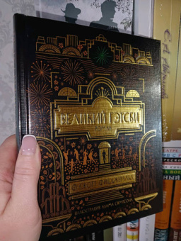 Фрэнсис Фицджеральд: Великий Гэтсби