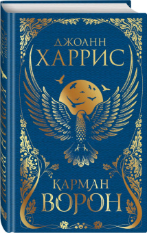 Джоанн Харрис: Карман ворон