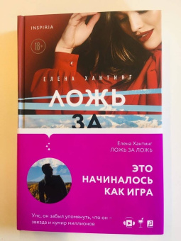 Елена Хантинг: Ложь за ложь