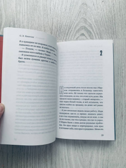 Сьюзан Хинтон: Прощай, Золотой лев!