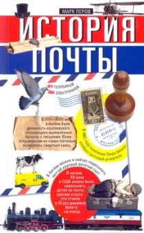 Марк Перов: История почты. От голубиной до электронной