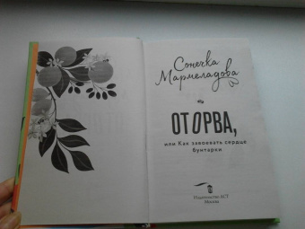 Сонечка Мармеладова: Оторва, или Как завоевать сердце бунтарки