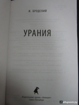 Иосиф Бродский: Урания. Стихотворения