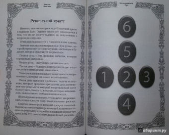 Виктор Венгард: Большая книга Рун