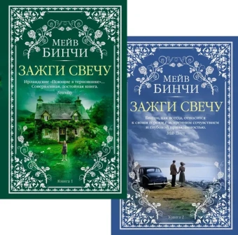 Мейв Бинчи: Зажги свечу в 2 кн. (комплект)
