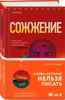 Мегха Маджумдар: Сожжение